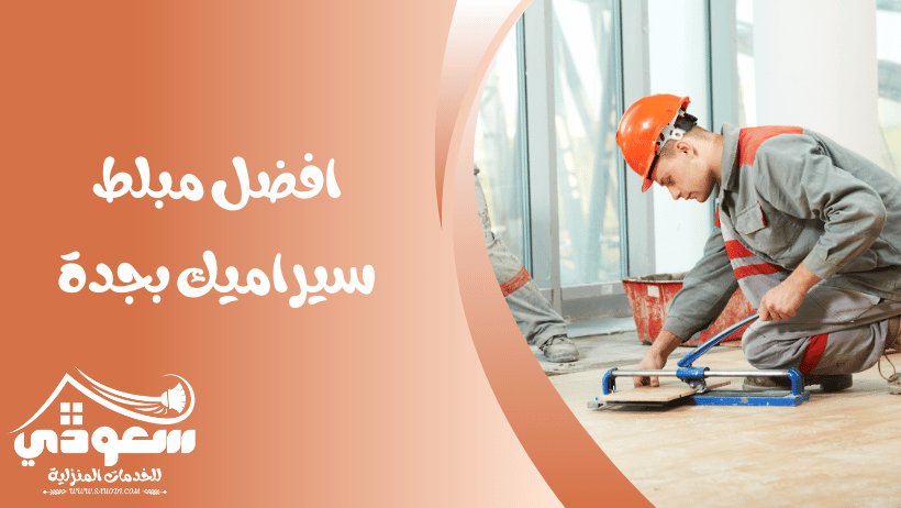 مبلط سيراميك بجدة